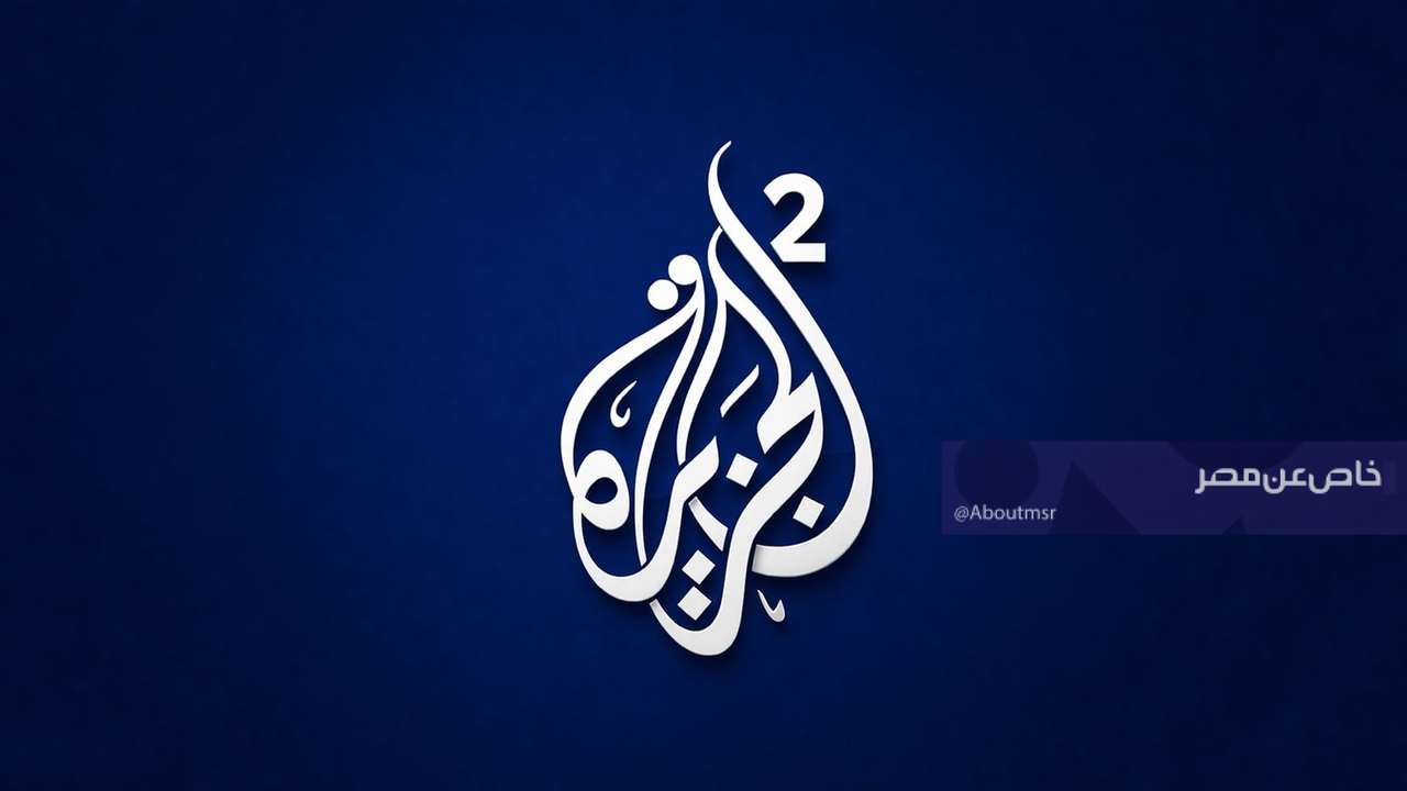 ضبط تردد قناة الجزيرة 2 على قمر نايل سات لمتابعة التغطيات الإخبارية